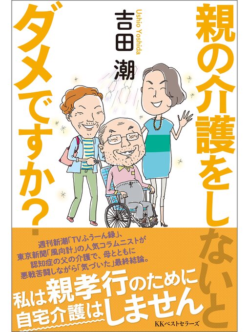 Title details for 親の介護をしないとダメですか? by 吉田潮 - Available